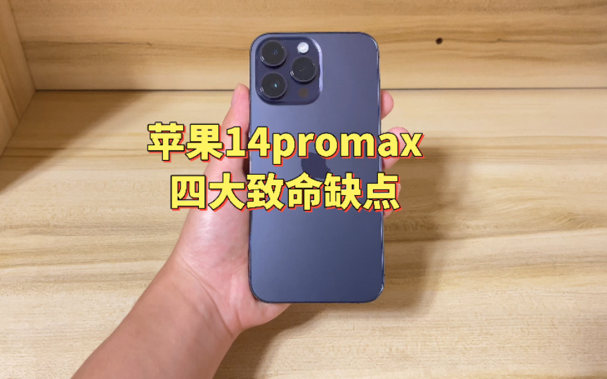 [图]苹果14promax最为致命的四大缺点，百分之99的人都不知道！