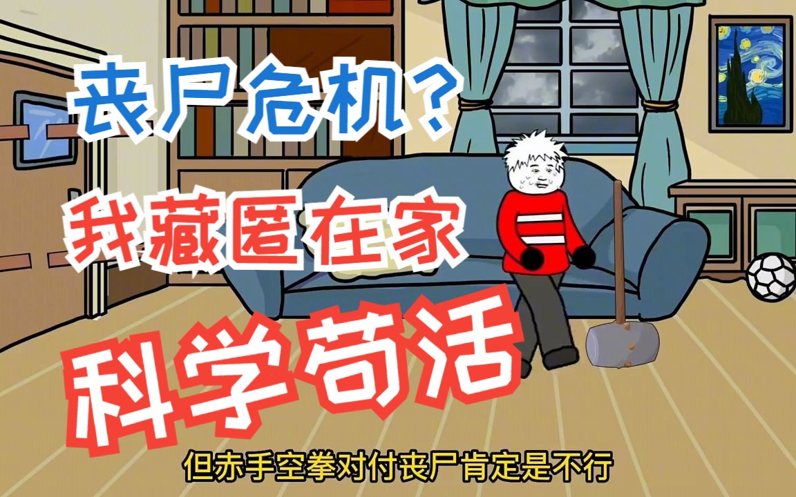 [图]丧尸危机求生 末日无异能科学生存