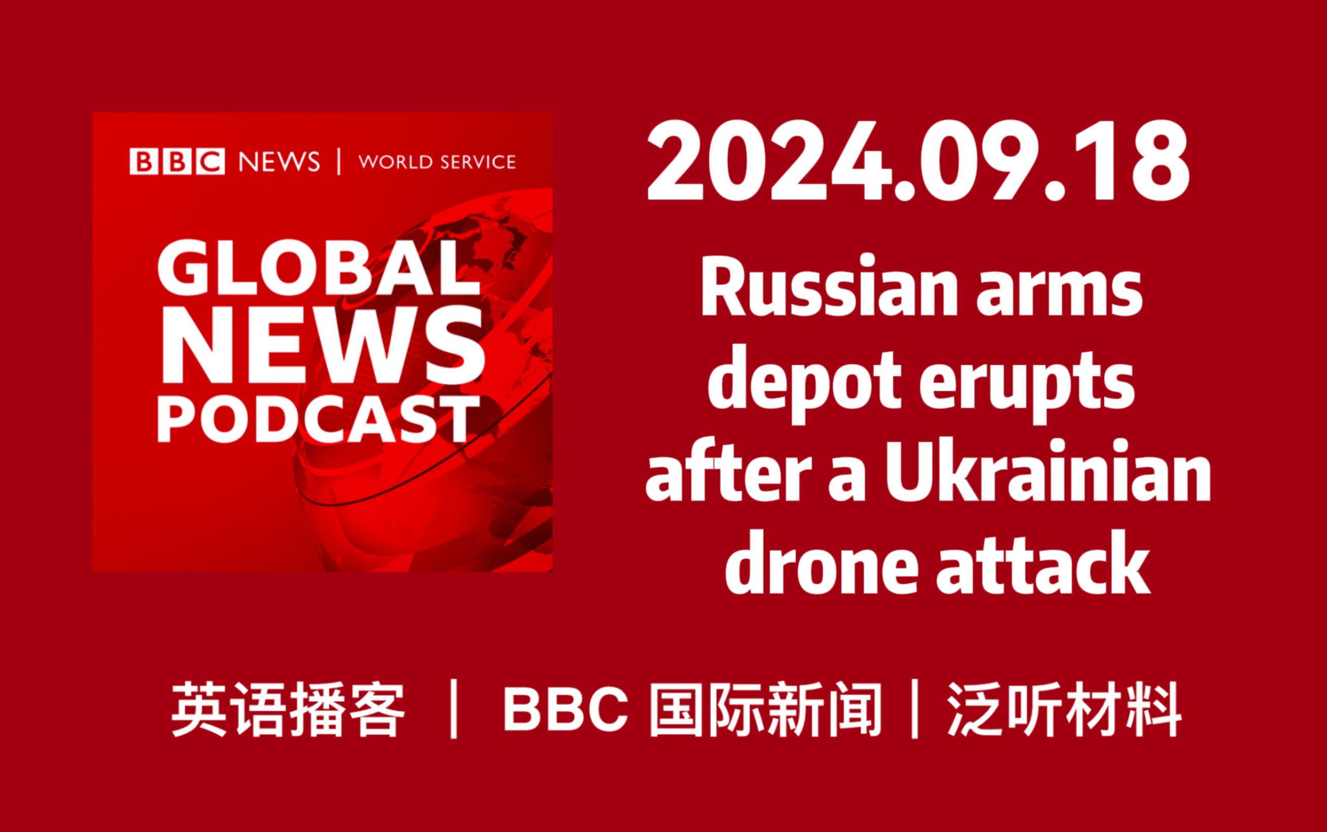 【BBC新闻播客】20240918:Russian arms depot erupts | BBC Global News Podcast哔哩哔哩bilibili