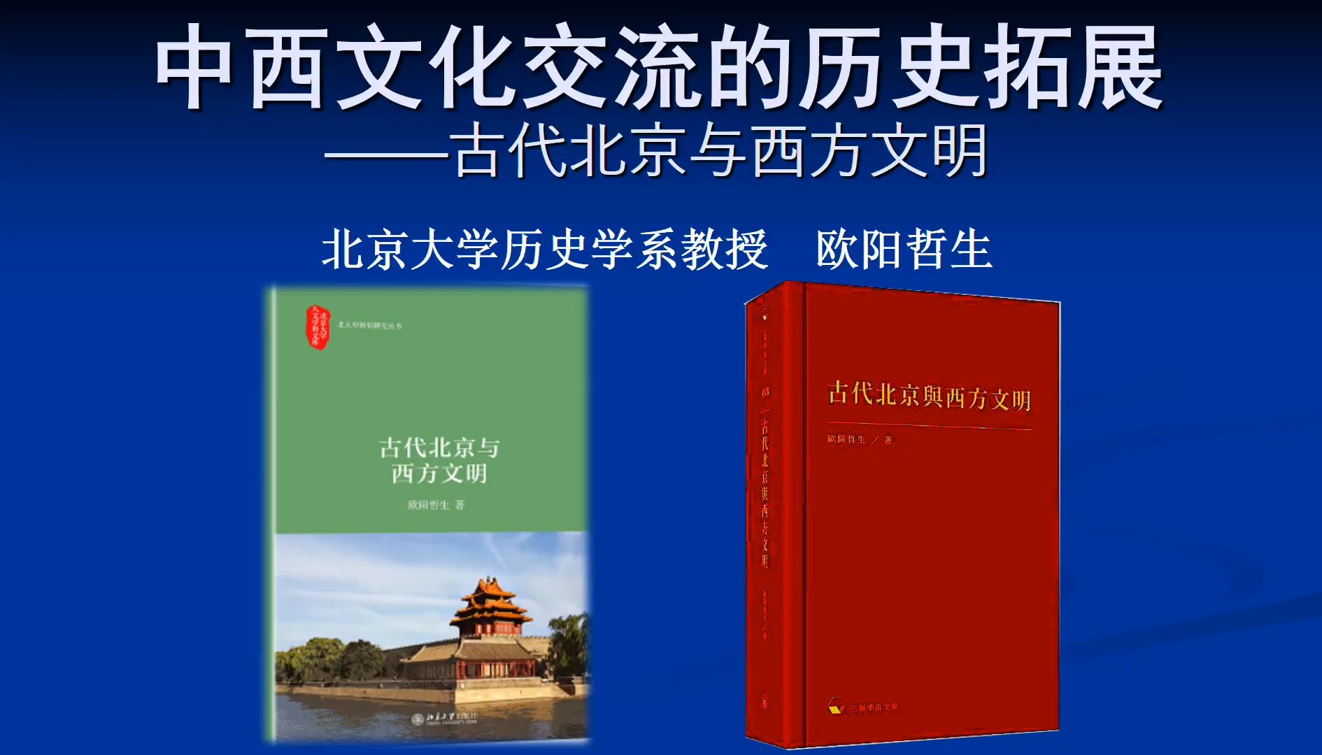 [图]第176讲 中西文化交流的历史拓展--古代北京与西方文明 【国科大艺术与人文修养系列讲座】