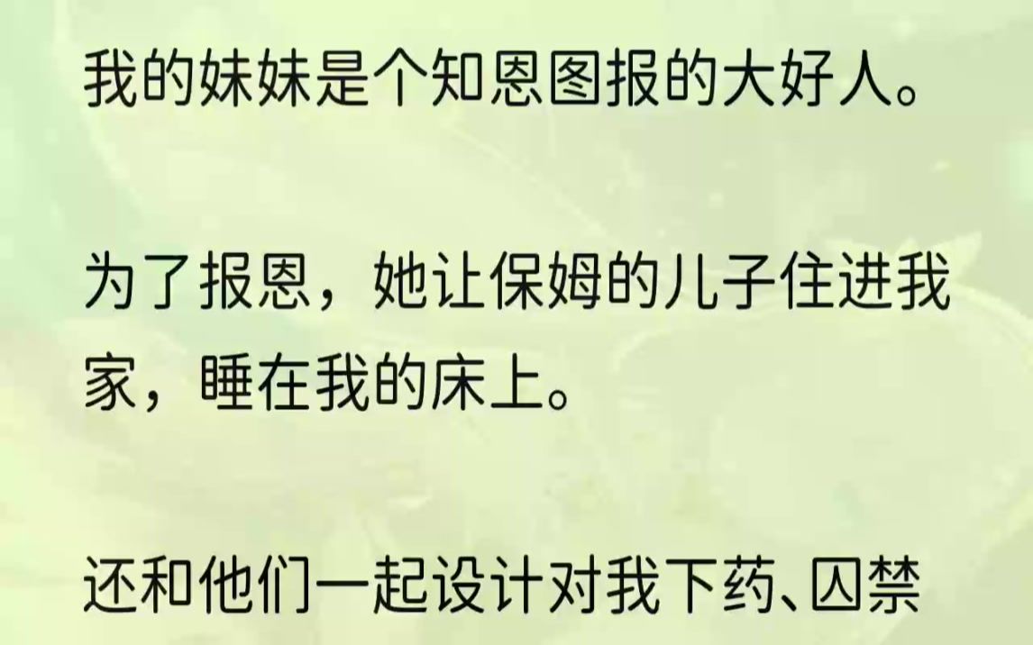 (全文完结版)「谁允许他进来的?这是私闯民宅,赶紧让他走,不然我就报警了.」「是我让他进来的.」田佳佳听到动静出面解释道.「姐,李阿姨是我...