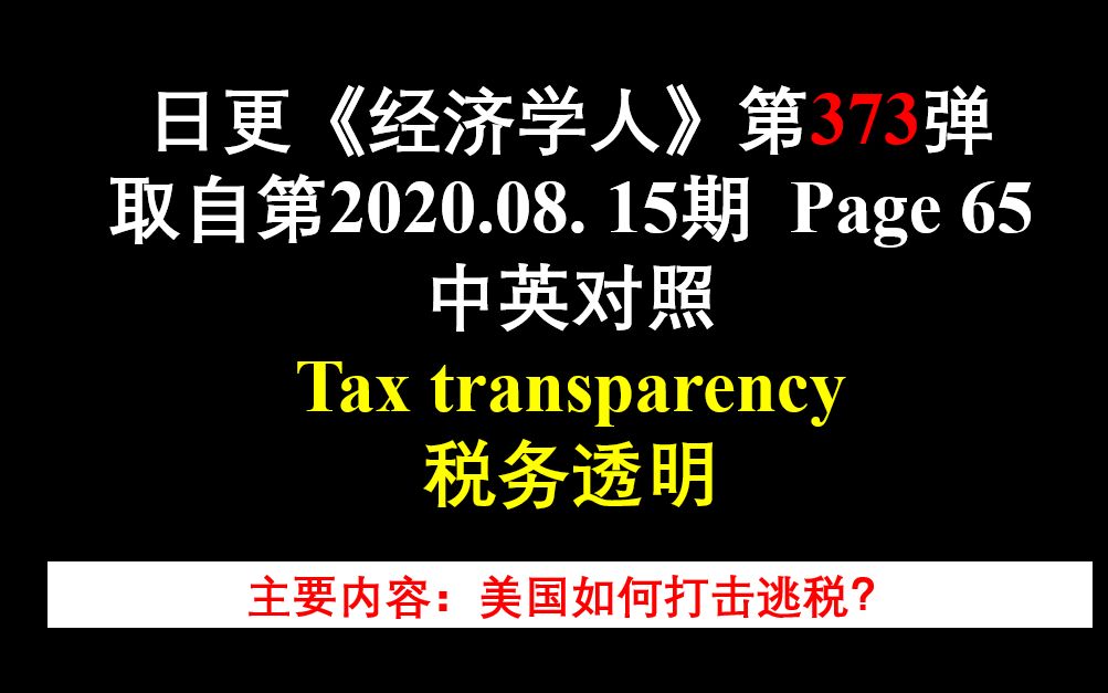 日更《经济学人》第373弹 取自第2020.08. 15期 Page 65 中英对照 Tax transparency 税务透明哔哩哔哩bilibili