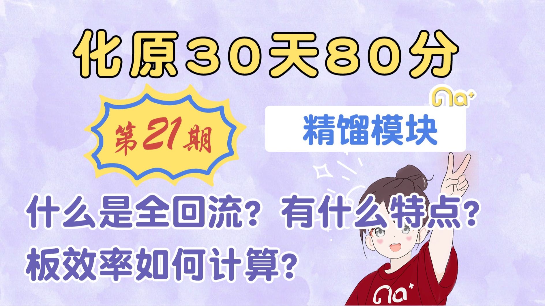 2025钠姐化工考研【化原30天80分】第21期 精馏模块 全回流与板效率 什么是全回流?有什么特点?板效率如何计算? 化工原理 冲刺保分哔哩哔哩bilibili