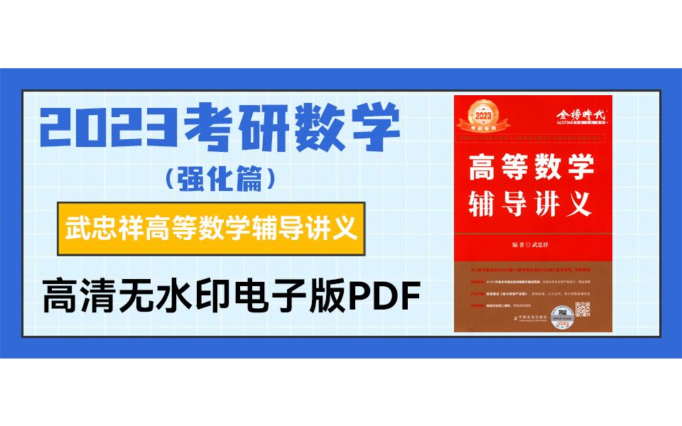 [图]2023考研数学武忠祥高等数学辅导讲义高清无水印电子版PDF 2023考研数学武忠祥强化版高清无水印 2023考研数学一二三