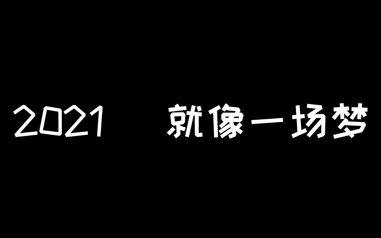 [图]【原神】在游戏里跨年是什么滋味？