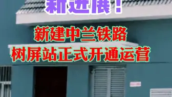 Descargar video: 新建中兰铁路树屏站正式开通运营