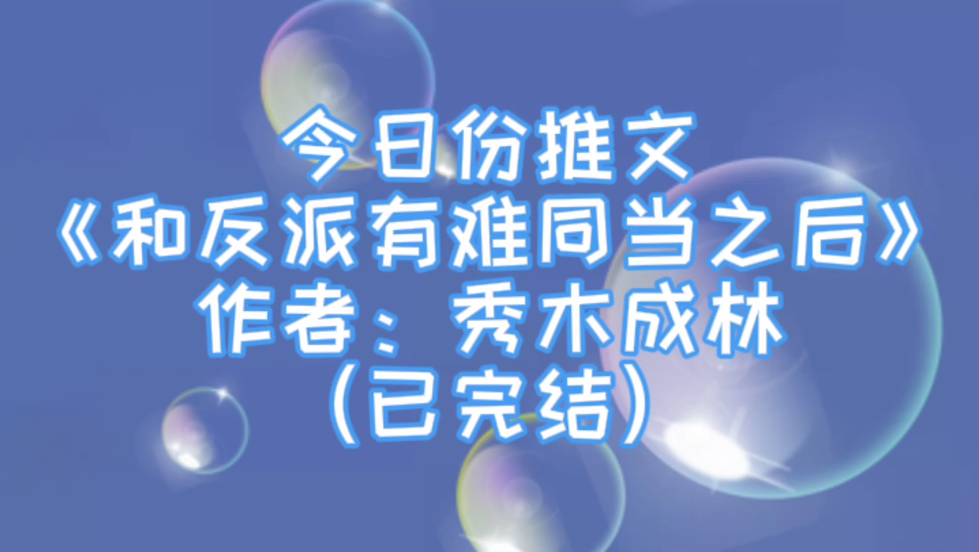 [图]穿书养成系甜文，《和反派有难同当之后》