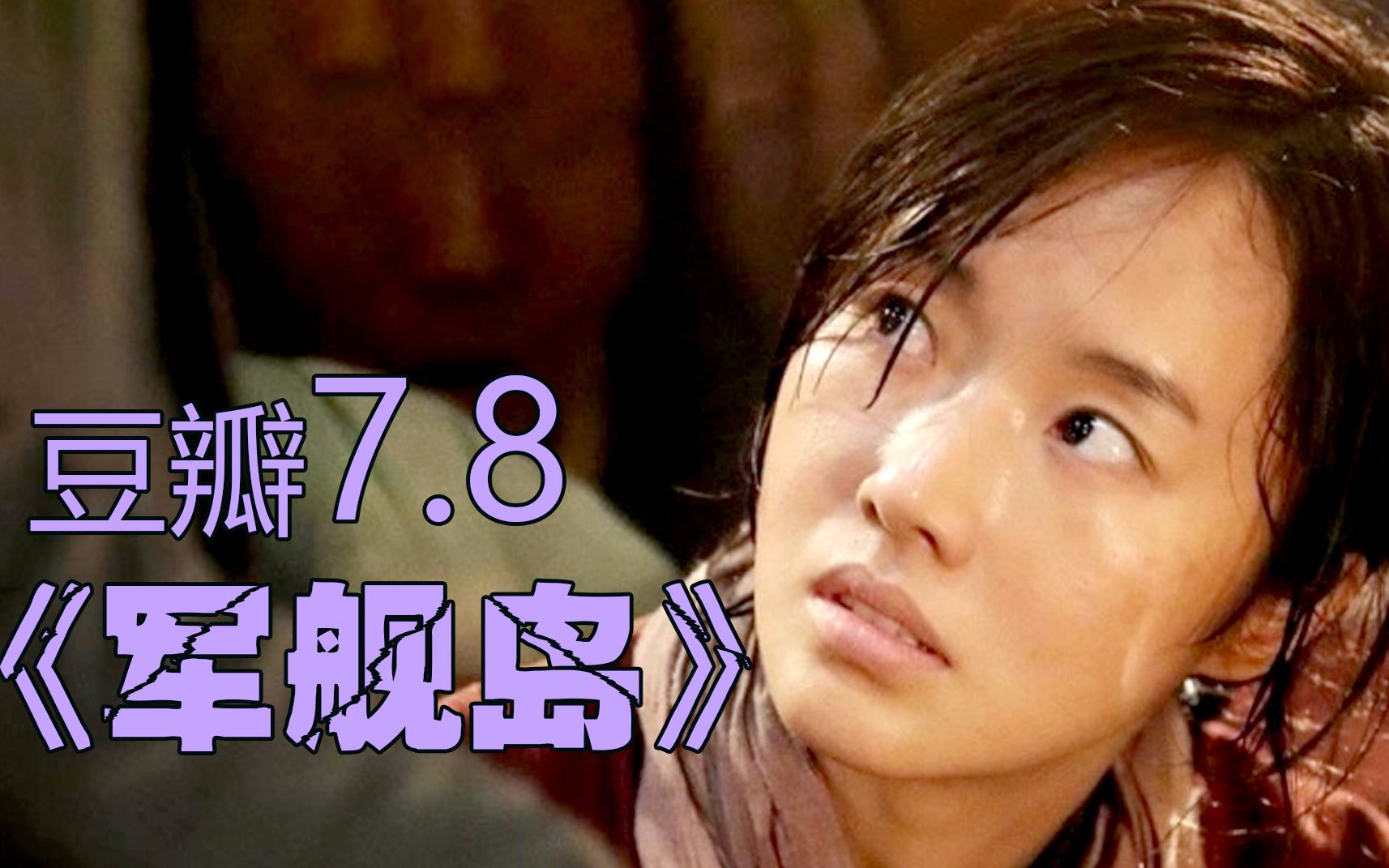 解说:【军舰岛】难民被煤场强制征用丨女的更被迫沦为侵略者们的玩物!