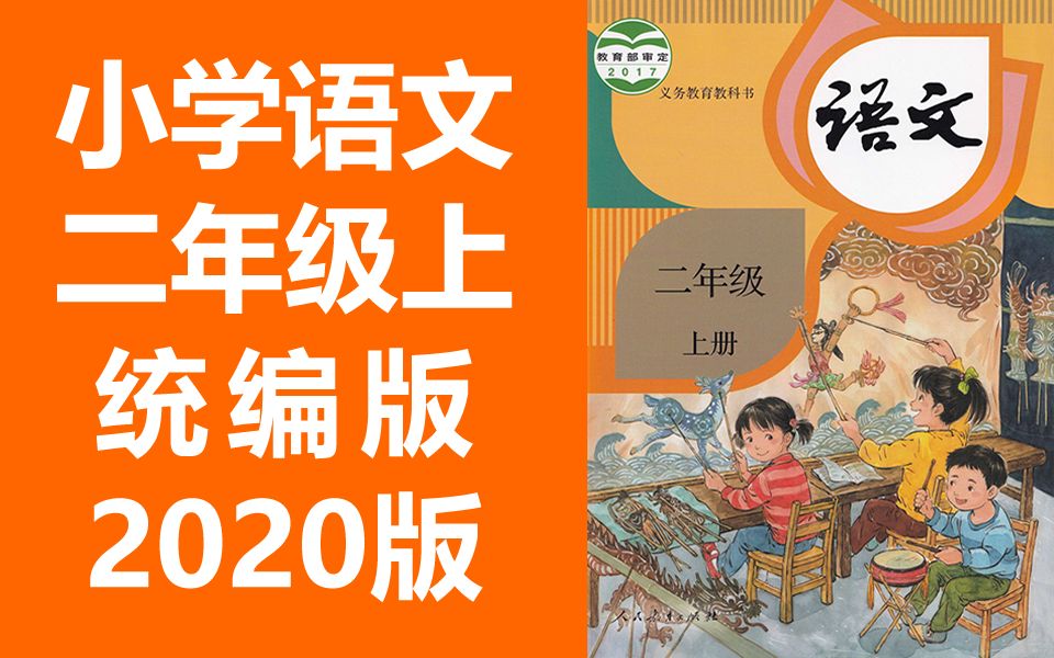 统编版 2020新版 部编版 人教版 小学语文2年级语文二年级上册2年级