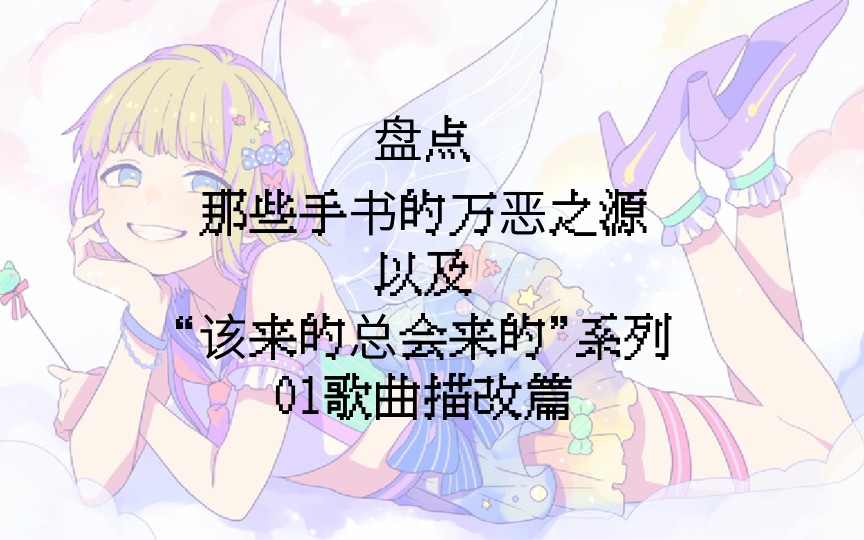 【盘点】那些手书的源头/01歌曲描改篇哔哩哔哩bilibili