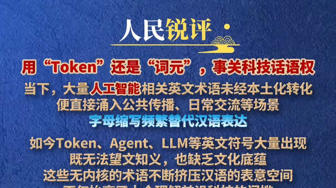 人民锐评：用“Token”还是“词元”，事关科技话语权