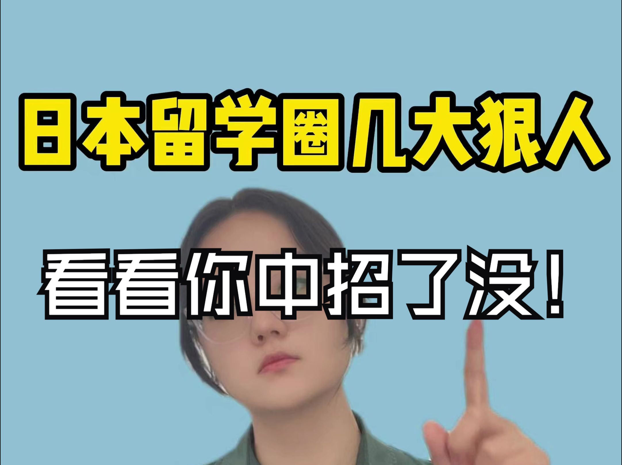 日本留学圈几大狠人行为,看看你身边有没有这样的神人? #日本留学 #日本留学生 #留学生活哔哩哔哩bilibili