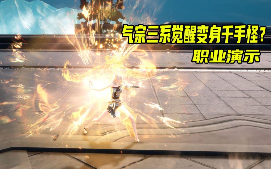 活动作品剑灵ue4气宗第三系觉醒化身千手职业展示