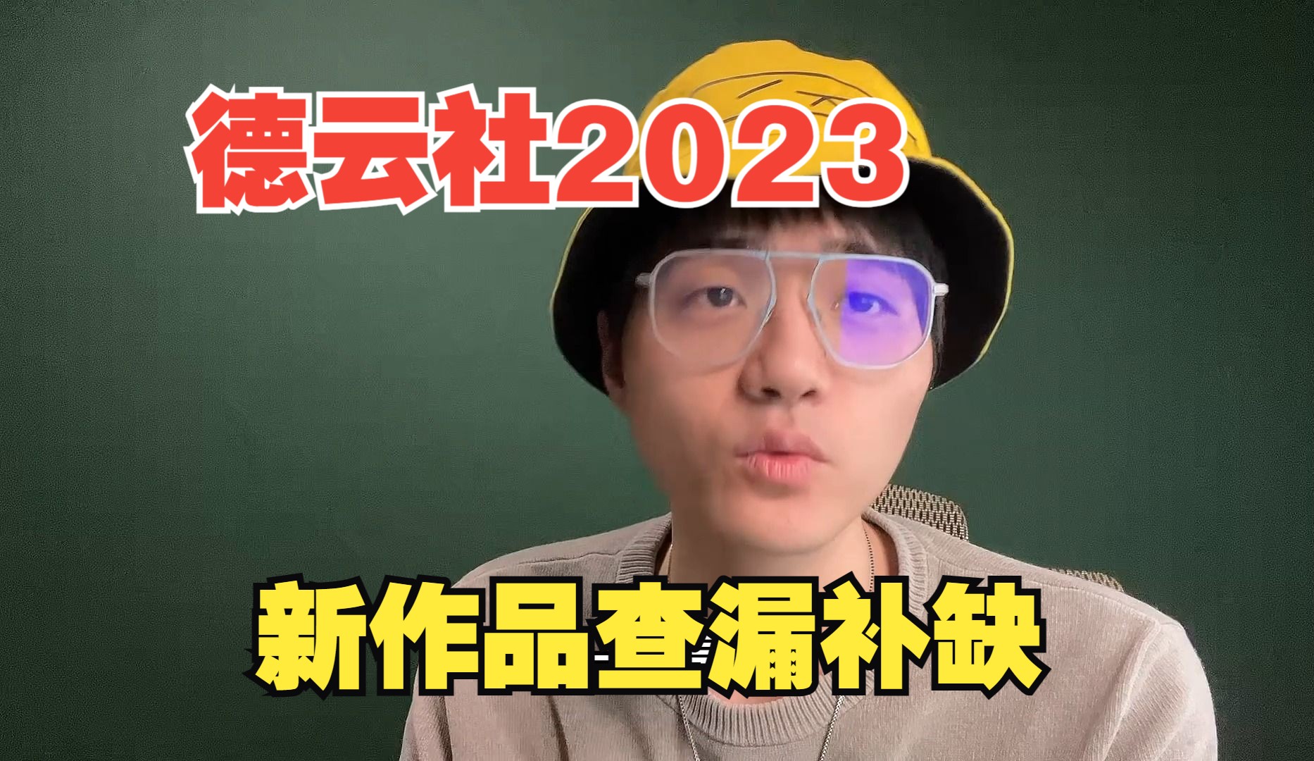 德云社2023新作品补缺哔哩哔哩bilibili