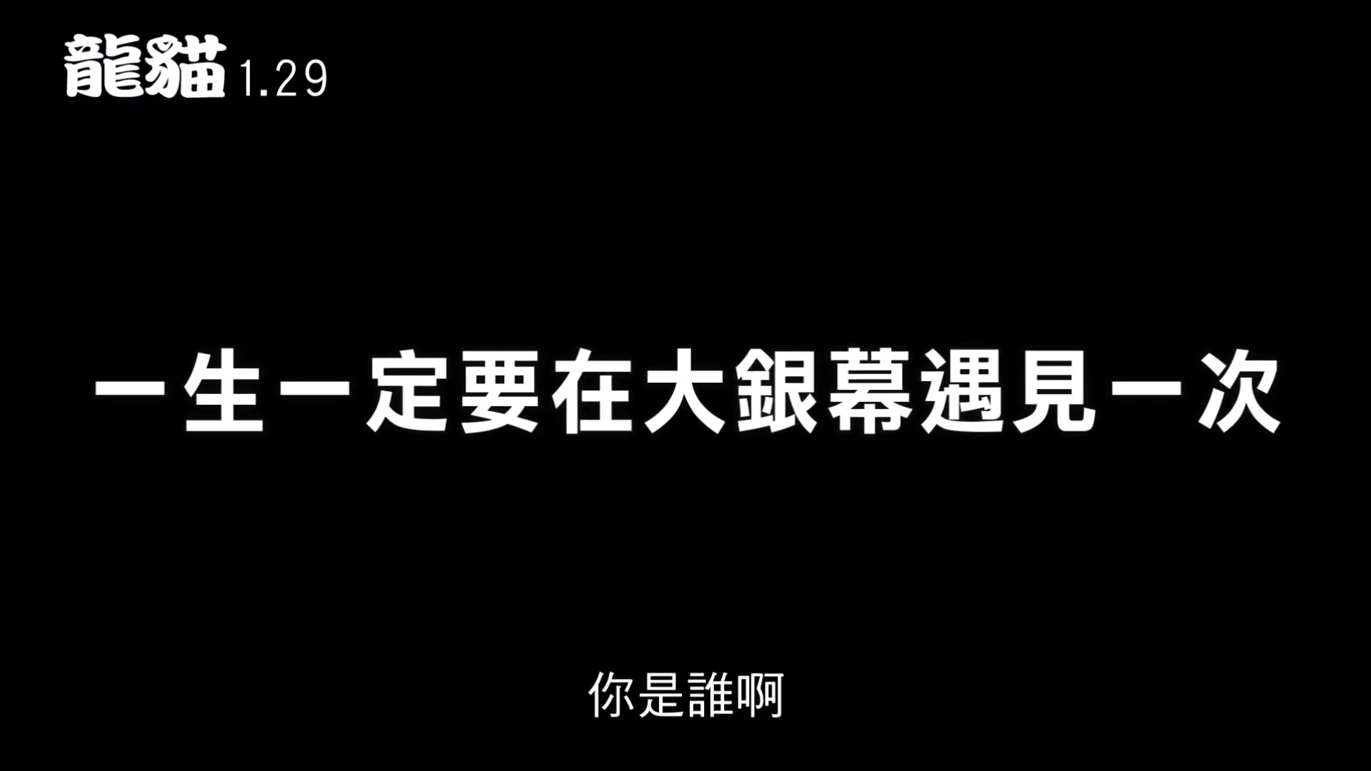 那些年你没在戏院看过的电影 龙猫 HD全新中文配音电影预告哔哩哔哩bilibili