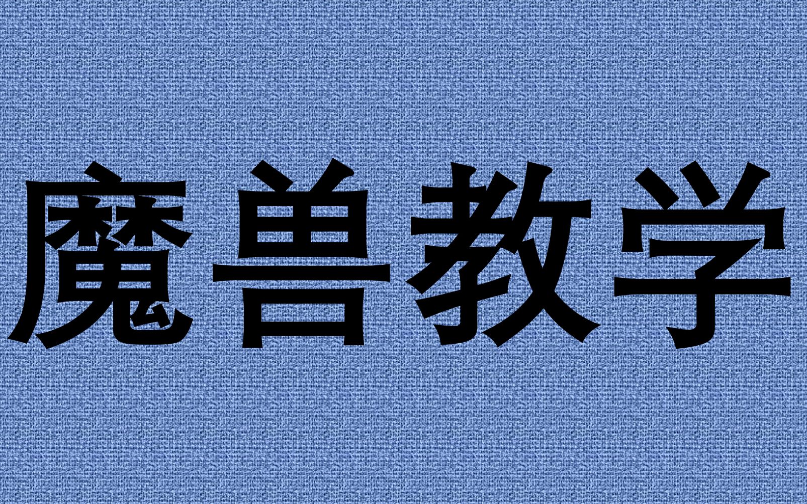 魔兽世界盗贼大秘境入门教学(插件和wa)哔哩哔哩bilibili