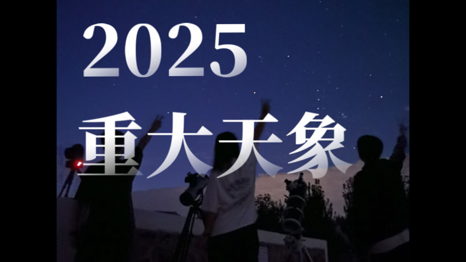 2025年重大天象有哪些?一起来看看吧!哔哩哔哩bilibili