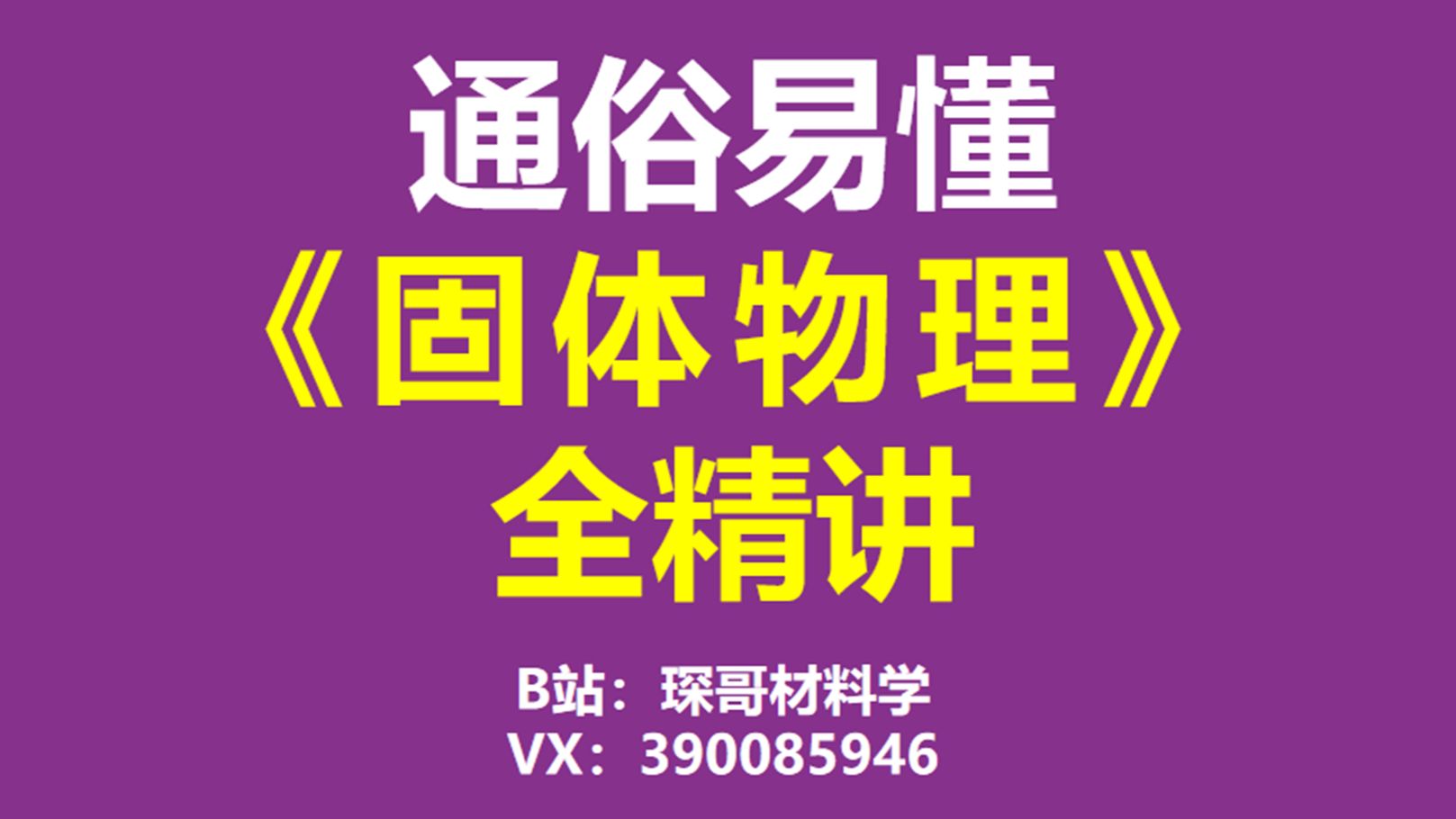 【通俗易懂】固体物理考研全精讲1晶体结构 电子科技大学818 四川大学845中科大815中山大学 中国科学院大学 华南理工大学 武汉大学874固体物理材料考...