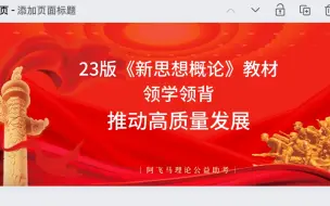 下载视频: 24、25马理论考研｜23版《新思想概论》—第六章带学带背—推动高质量发展