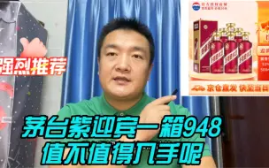 Download Video: 茅台紫迎宾一箱6瓶价格948，值不值得购买呢