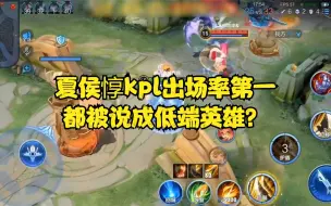 下载视频: 夏侯惇kpl出场率第一都被说成低端英雄？