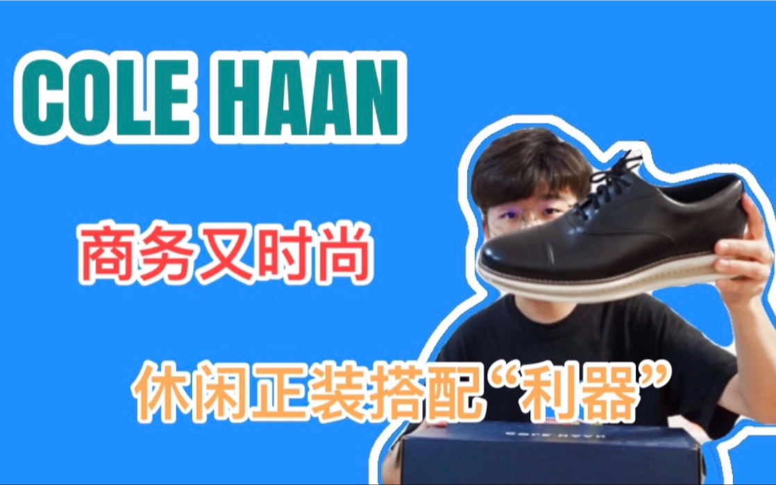 「COLE HAAN」兼顾商务与休闲,优雅与舒适,这个品牌满足你哔哩哔哩bilibili