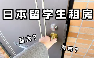 Download Video: 在日本的留学生真实租房...居然这么大，还便宜？？