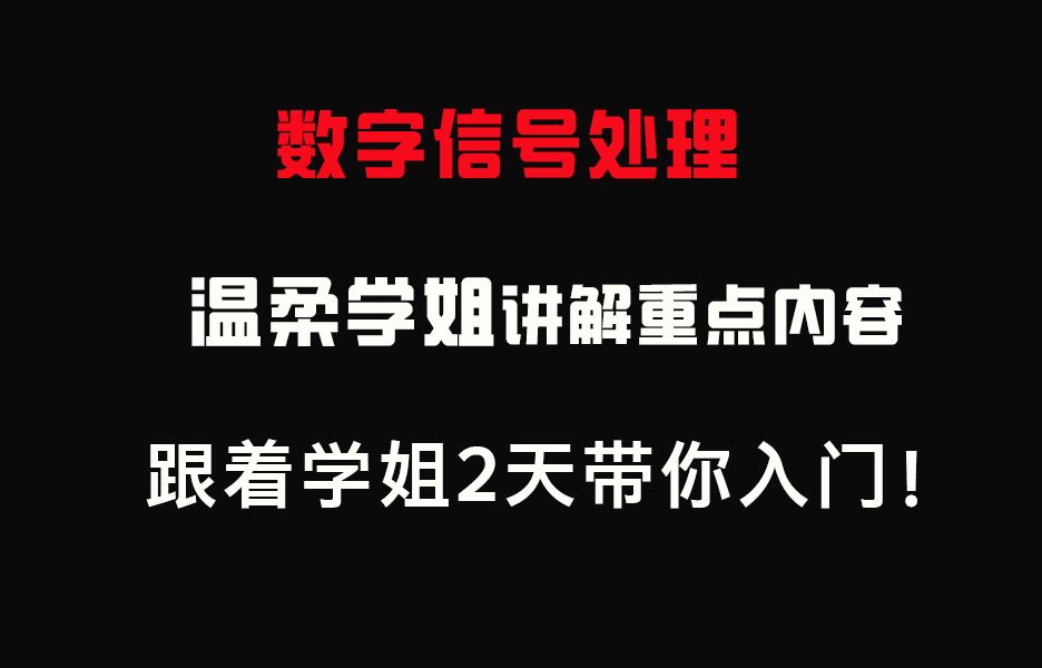 【数字信号处理】《第一章》 离散时间信号与系统、离散时间信号、离散时间系统、连续信号的抽样哔哩哔哩bilibili