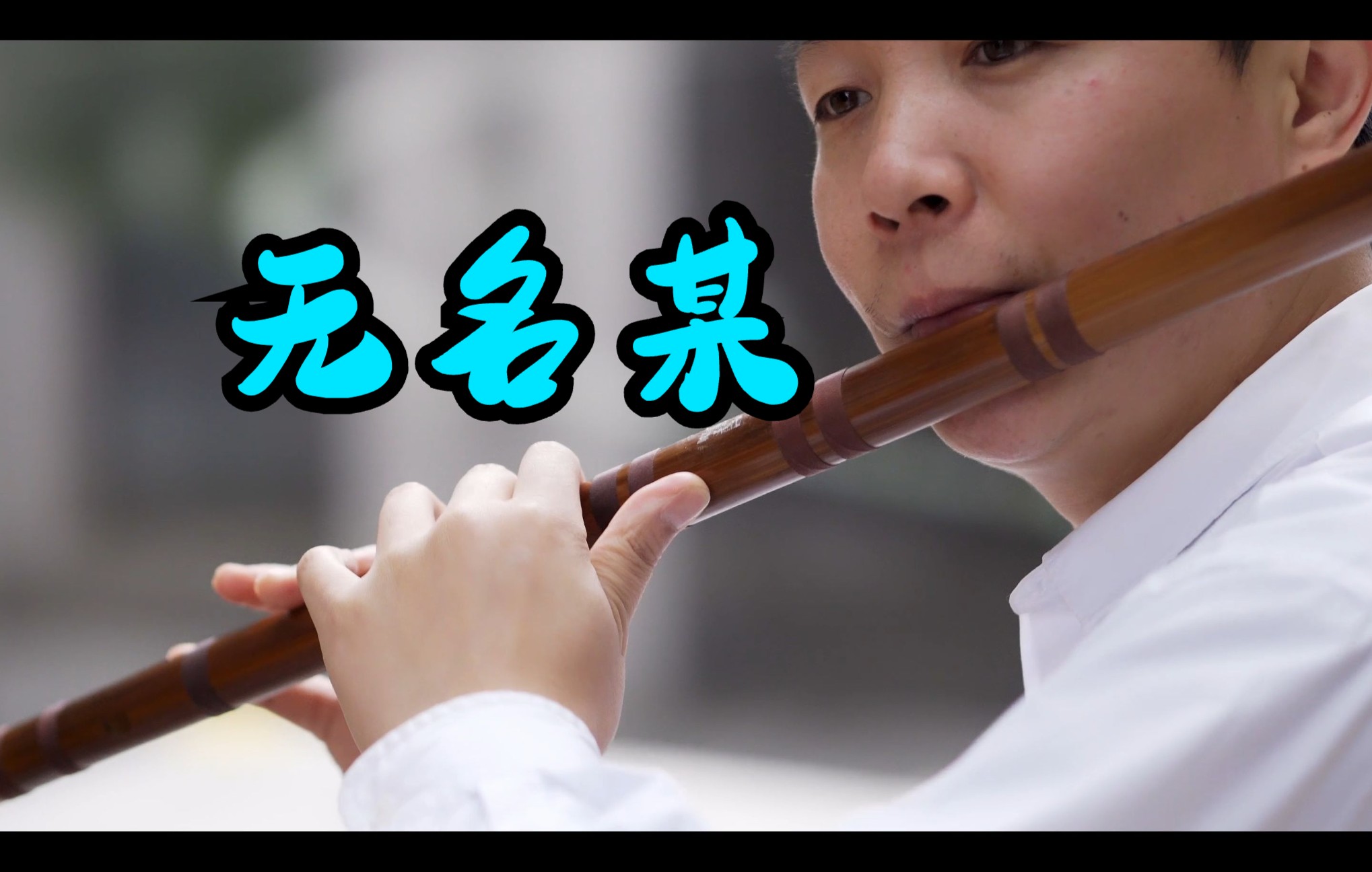 【竹笛】《无名某》古风曲子竹笛版!-笛子绿洲-笛子绿洲-哔哩哔哩视频