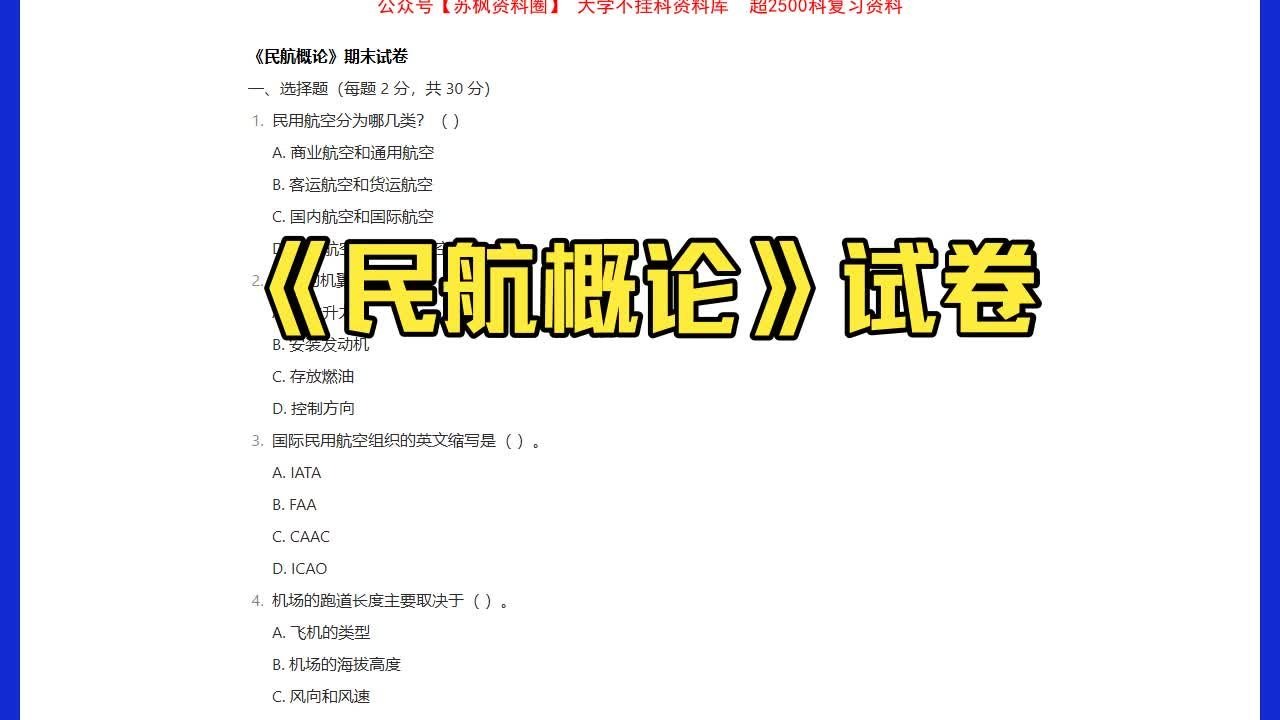 学习通民航概论答案（民航概论视频课）