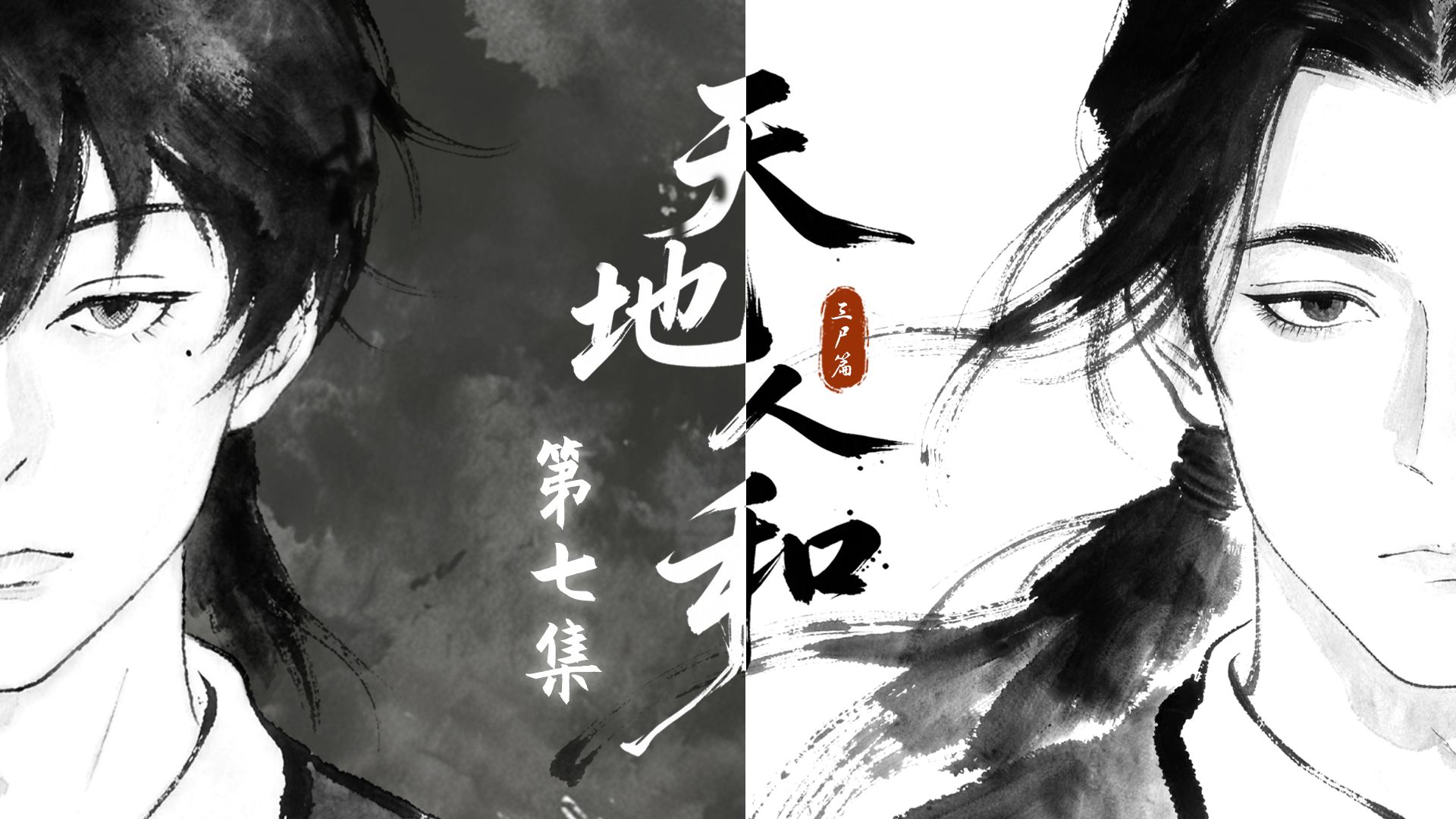《天地人和·三尸篇》第七集：沅西幽嶂风凄凉  老司山中藏