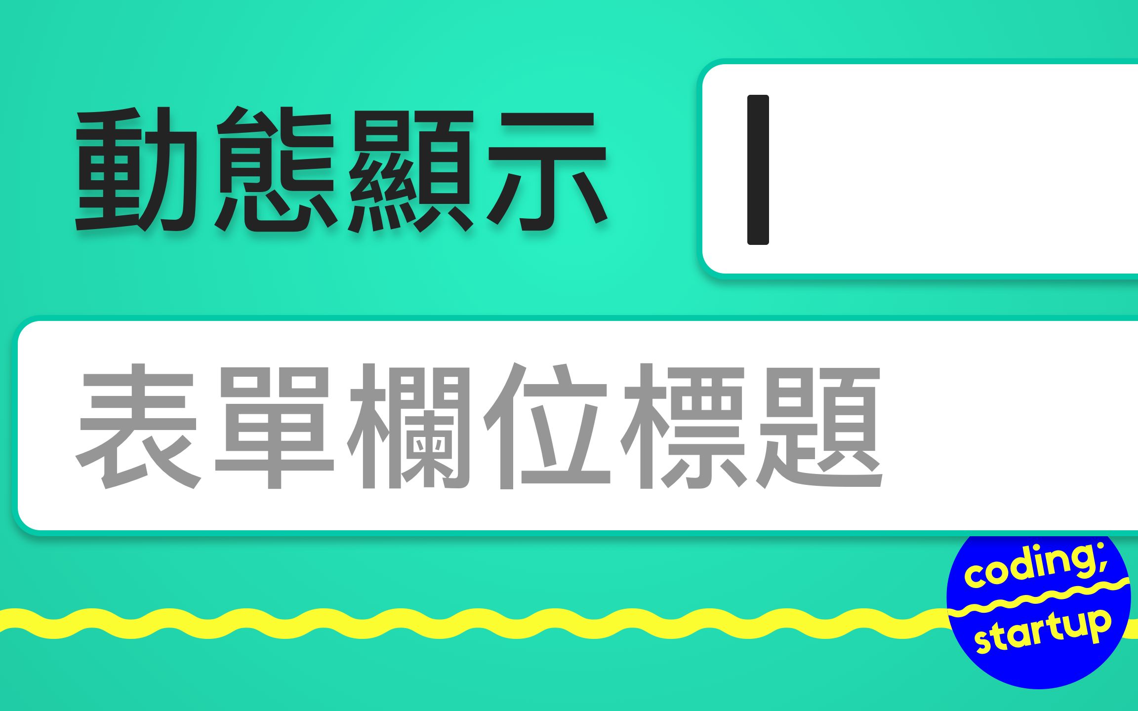 [HTML+CSS] 动态显示表单栏位标题哔哩哔哩bilibili