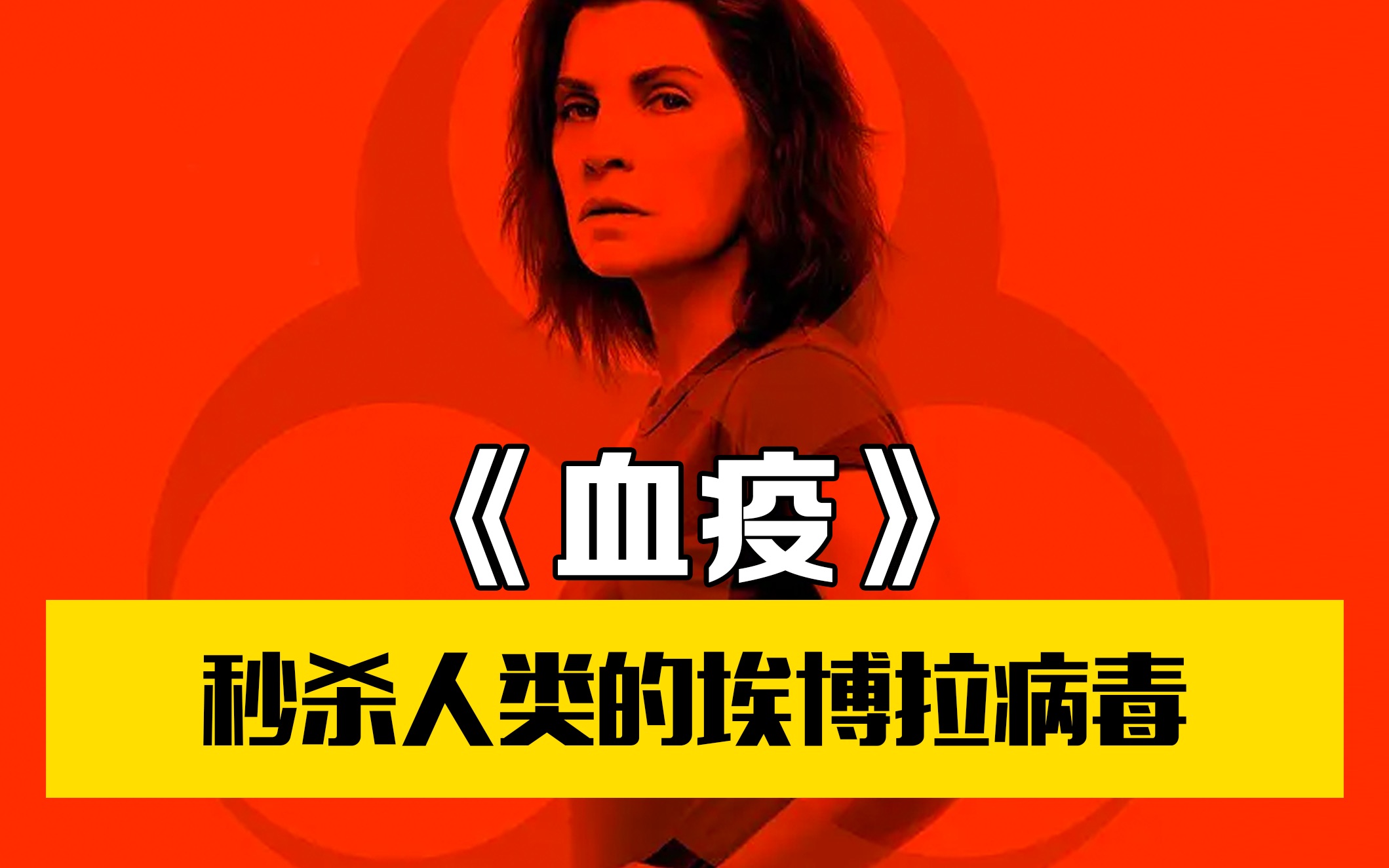 酷爷电影血疫秒杀人类的埃博拉病毒