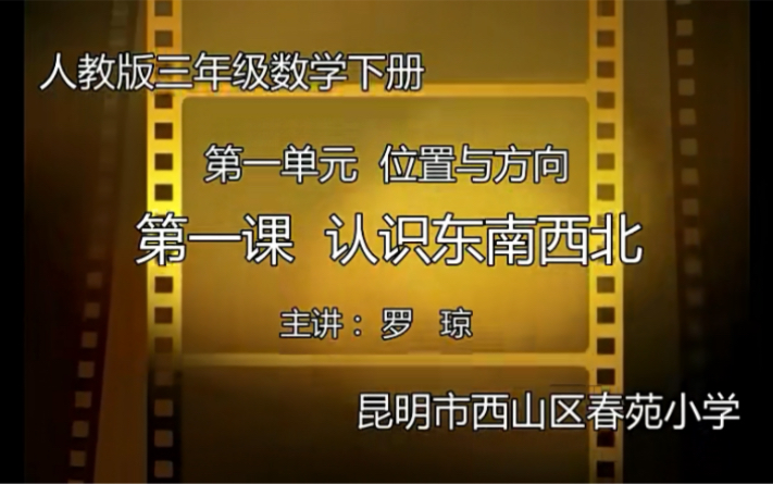 [图]三下：《认识东南西北》（含课件教案） 名师优质课 公开课 教学实录 小学数学 部编版 人教版数学 三年级下册 3年级下册（执教：罗琼）