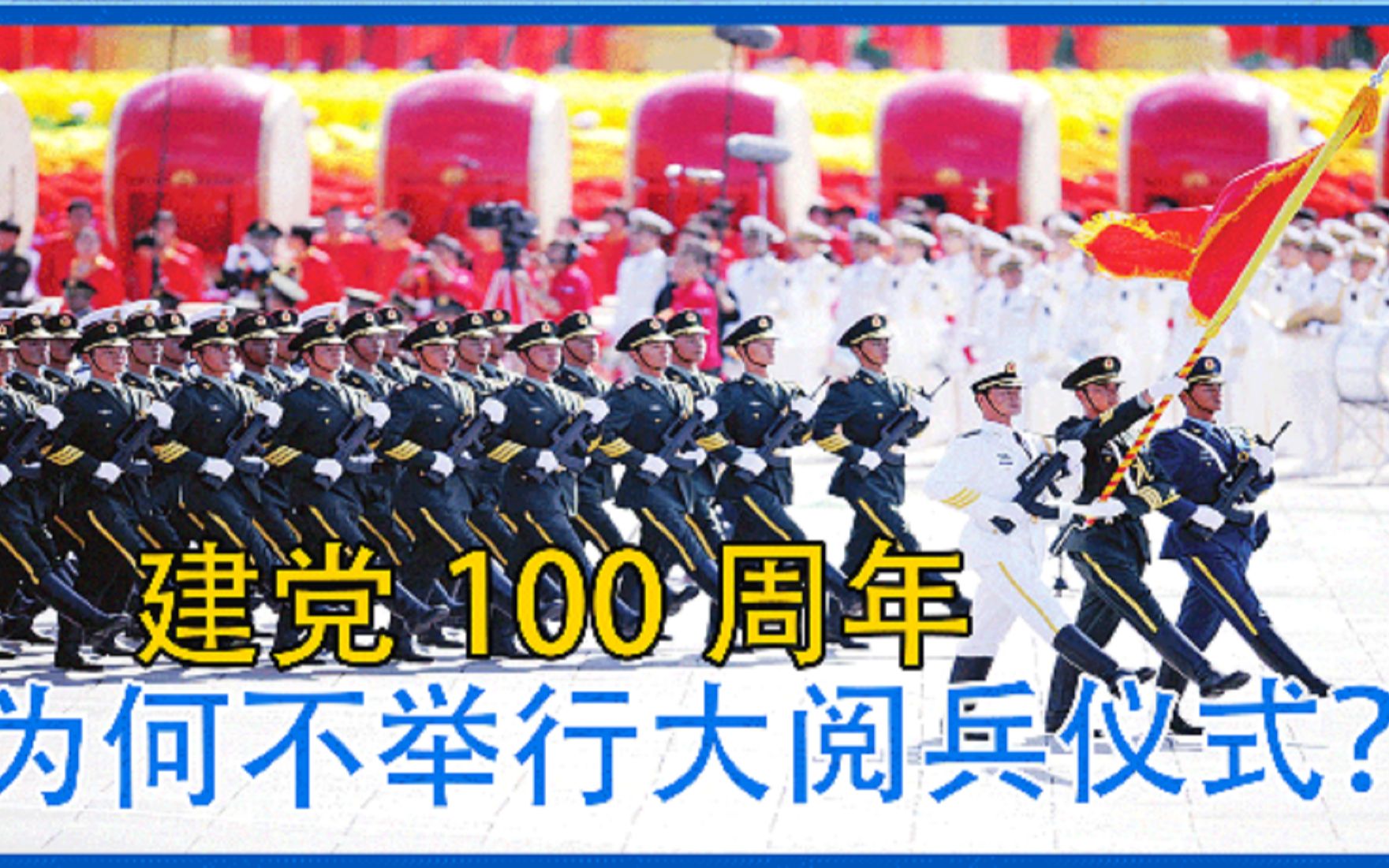 建党100周年中国为何不举行大阅兵仪式军委给出了哪些解读