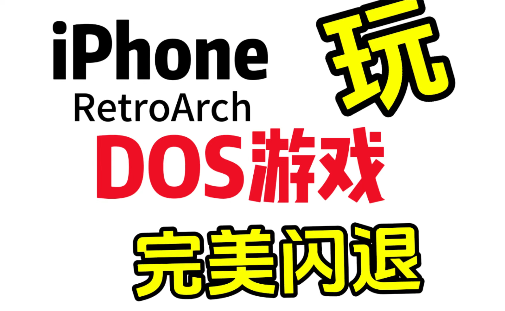 [图]iPhone全能模拟器玩DOS游戏完美闪退！iPhone RetroArch玩DOS游戏完美闪退！