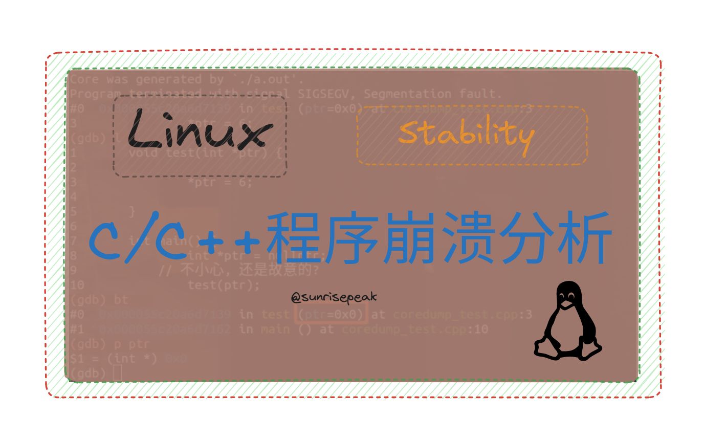 [图]Linux稳定性: C/C++程序Crash/崩溃 - Coredump分析基础