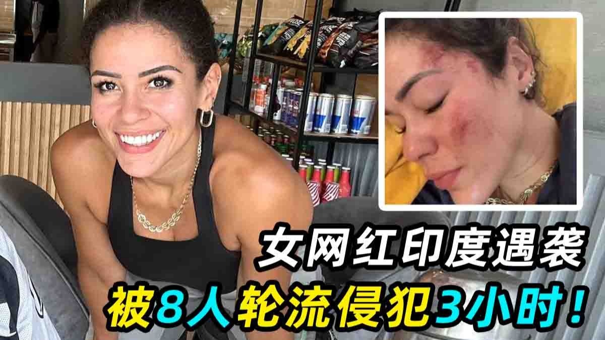 美女网红印度遇袭，被8人侵犯，事后仍夸赞印度？