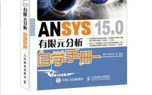 Download Video: ANSYS 15.0 有限元分析自学手册