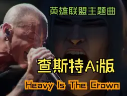 Download Video: 【查斯特Ai】2024英雄联盟全球总决赛主题曲《Heavy Is The Crown》（王冠之重）