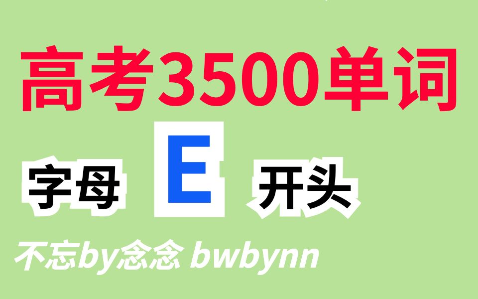 高考英语3500单词冲刺复习 E开头词汇 走路睡觉吃饭坐车随时刷哔哩哔哩bilibili