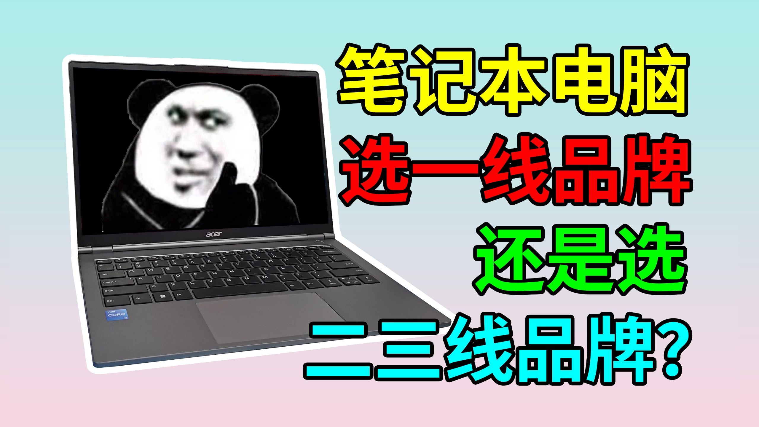 一线品牌和“高性价比”的二三线品牌笔记本电脑,到底怎么选?