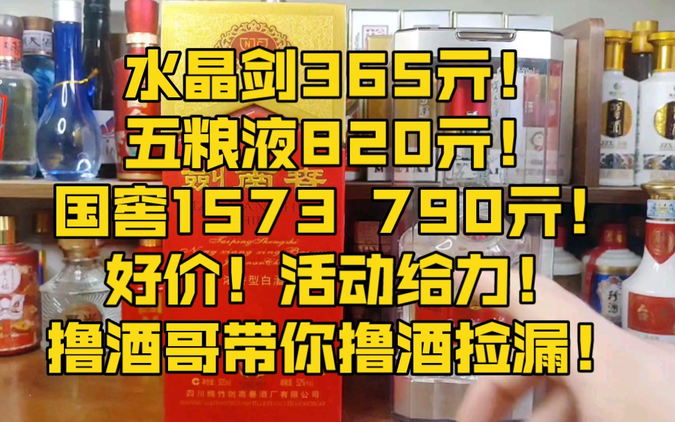 水晶剑365亓!五粮液820亓!国窖1573 790亓!好价!活动给力!撸酒哥带你撸酒捡漏!哔哩哔哩bilibili