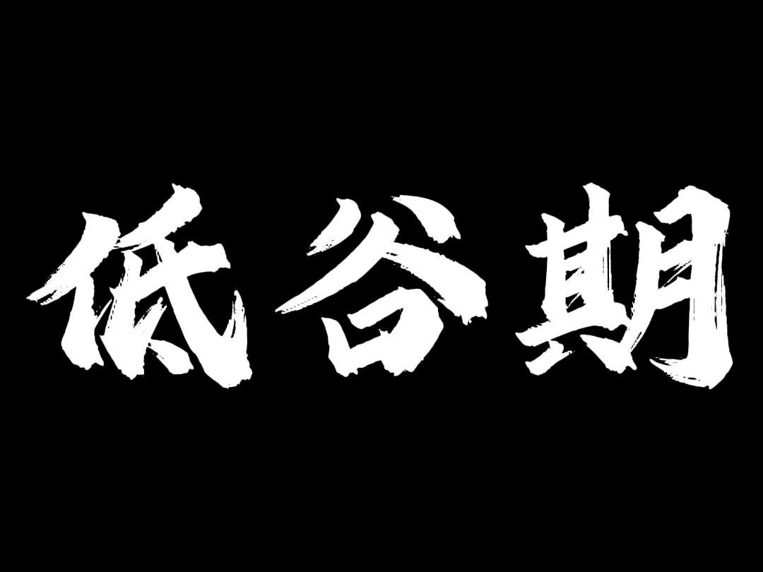 人这一生真正的真知,都是在低谷期悟出来的