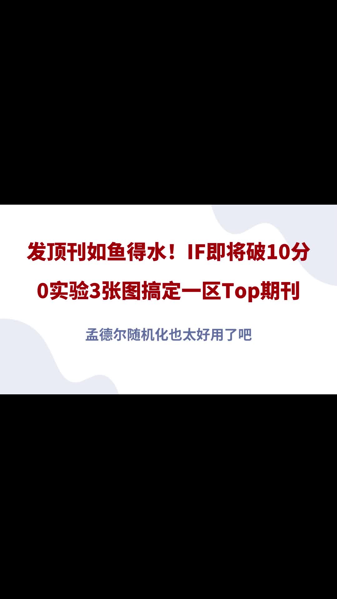 IF即将破10分,0实验3张图搞定一区Top!孟德尔随机化太好用了哔哩哔哩bilibili