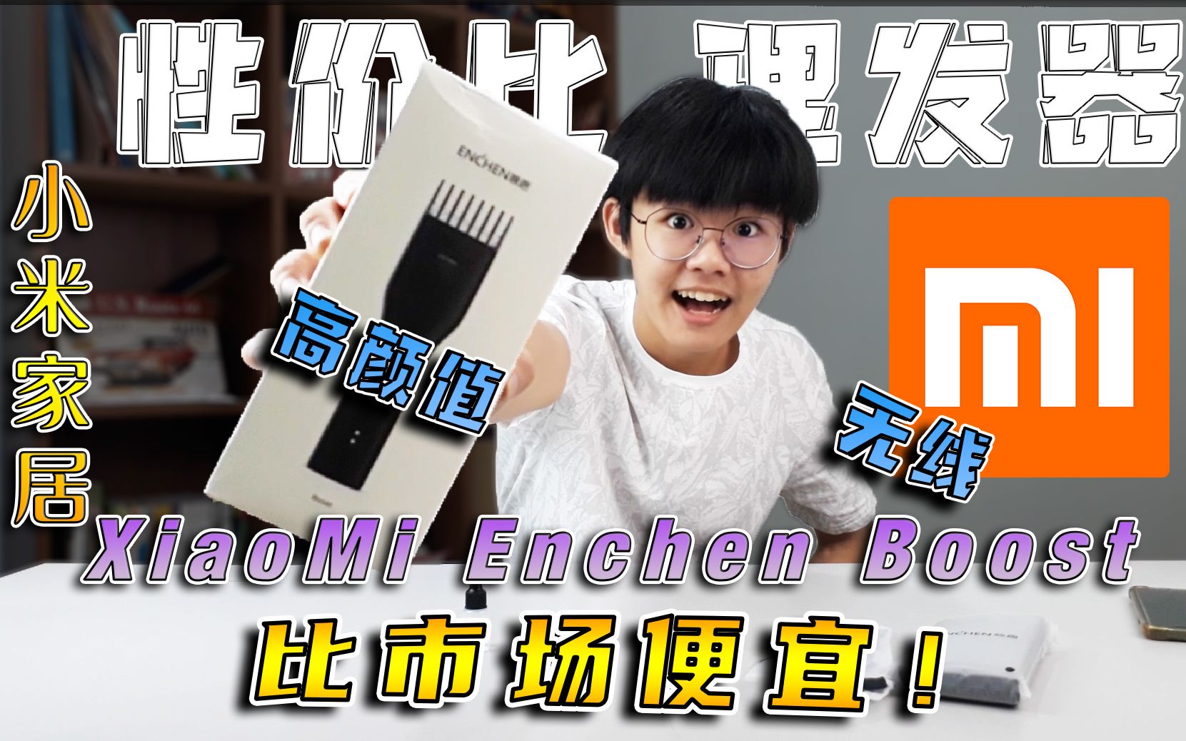 性价比理发器 | Xiaomi Enchen Boost 理发器!!! | 理发器推荐 | 便宜又容易入手的理发器 !【真实开箱】哔哩哔哩bilibili