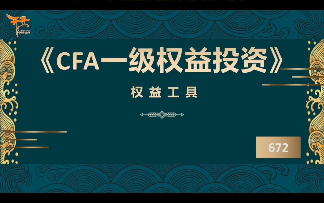 CFA一级权益投资——企业定价能力分析2哔哩哔哩bilibili