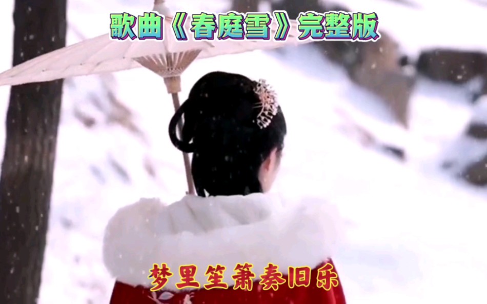 歌曲《春庭雪》完整版哔哩哔哩bilibili