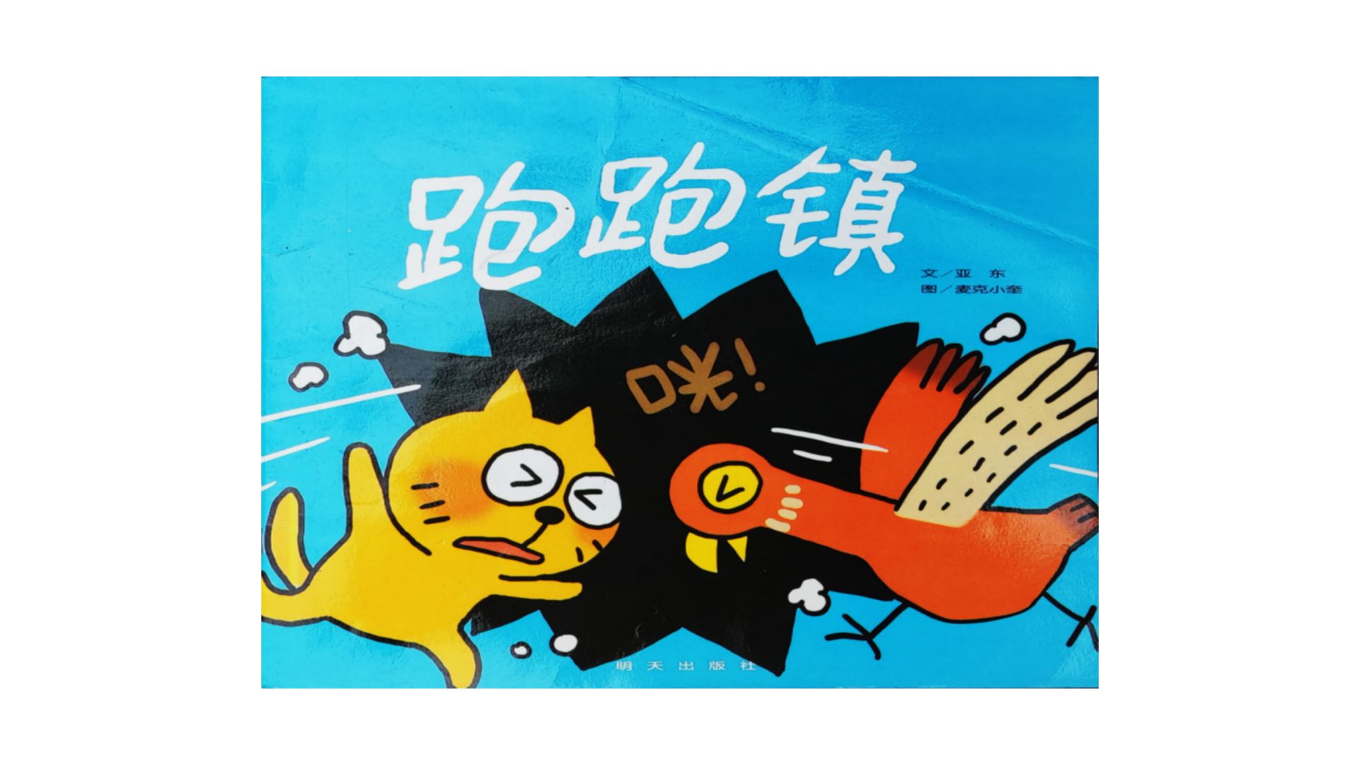 绘本故事《跑跑镇》