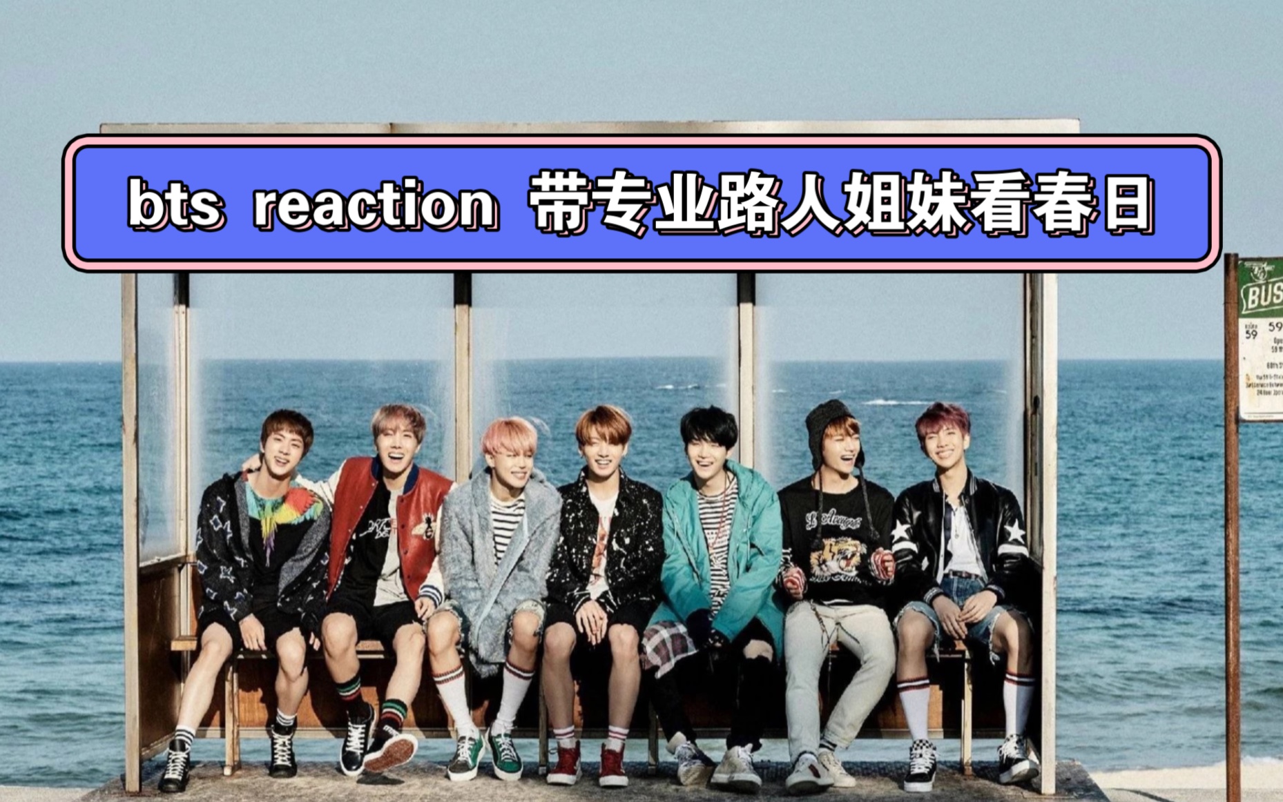 bts/防彈少年團reaction 太專業半路人姐妹看春日.